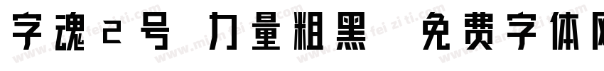 字魂2号 力量粗黑字体转换